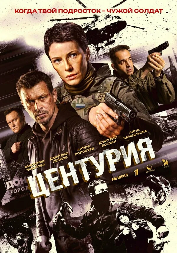 Центурия - постер сериала